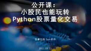 公开课：小股民也能玩转Python股票量化交易