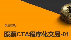 大佳老师股票CTA班观摩