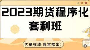2023Python期货程序化套利班