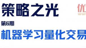 段辉辉：机器学习与量化交易